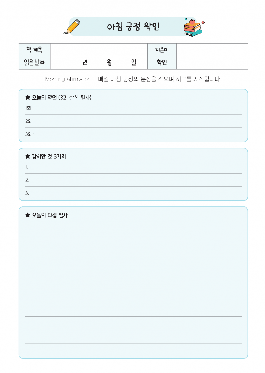 아침 긍정 확인