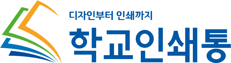 학교인쇄통