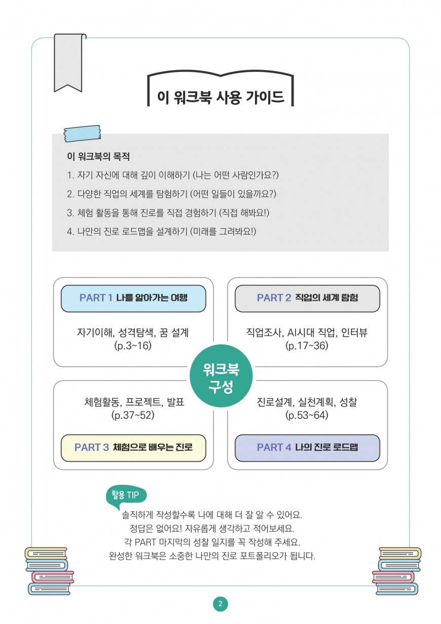 진로탐색 워크북 사용 가이드