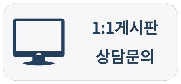 1:1 게시판 상담문의