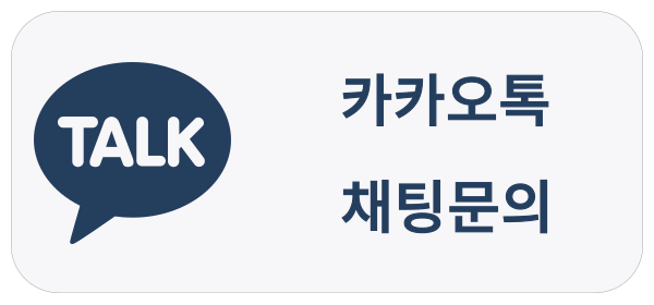카카오톡 채팅문의