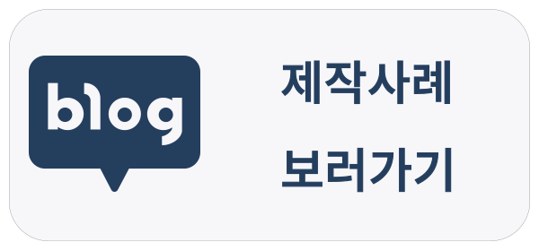 블로그 제작사례 보러가기