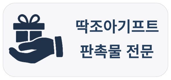 딱조아기프트 판촉물 보러가기